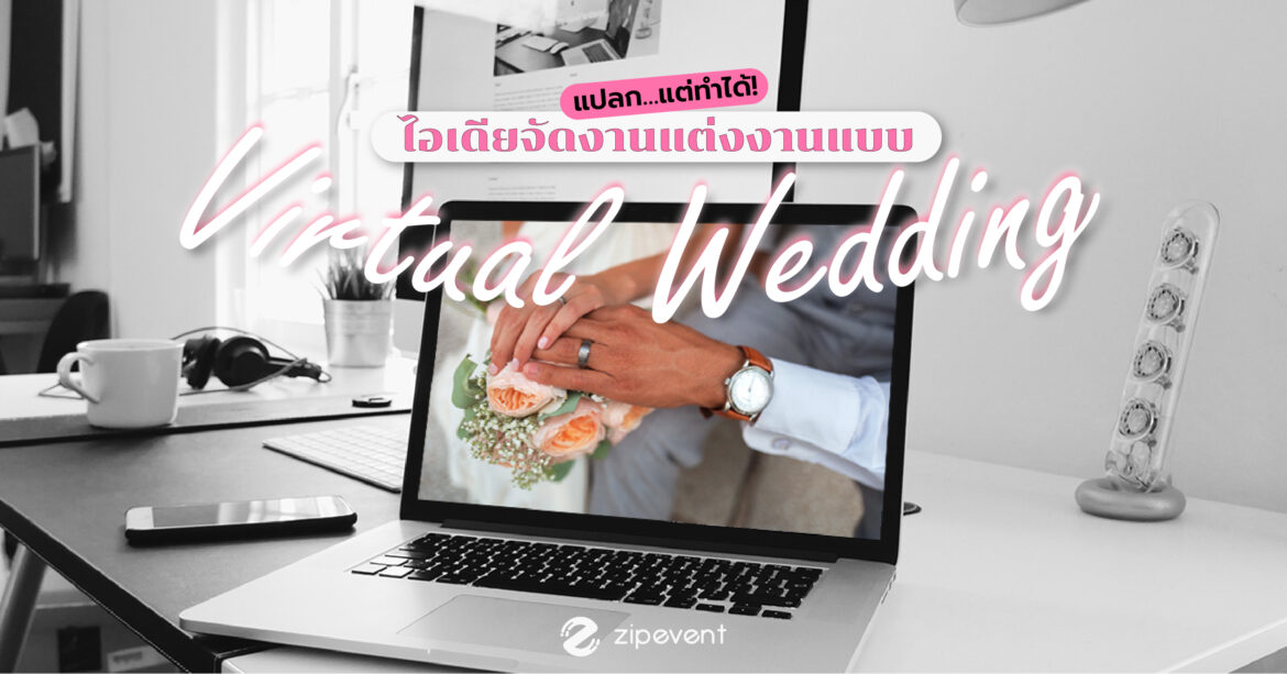 แปลก…แต่ทำได้! ไอเดียจัดงานแต่งงานแบบ Virtual Wedding