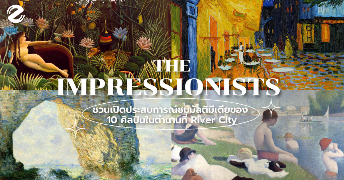 The Impressionists ชวนเปิดประสบการณ์ชมมัลติมีเดียของ 10 ศิลปินในตำนานที่ River City