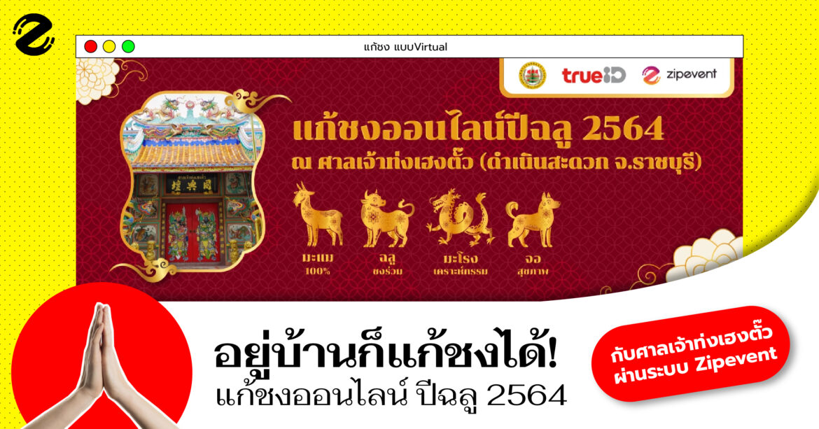 อยู่บ้านก็แก้ชงได้! แก้ชงออนไลน์ ปีฉลู 2564 กับศาลเจ้าท่งเฮงตั๊ว ผ่านระบบ Zipevent