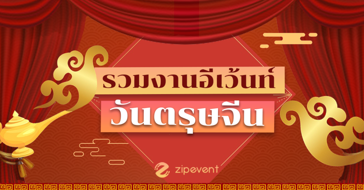 ออกมานะเธอ นะเธอ ก็งาน ตรุษจีน รอเธออยู่นี่นา นี่นา ตรุษจีน 2564