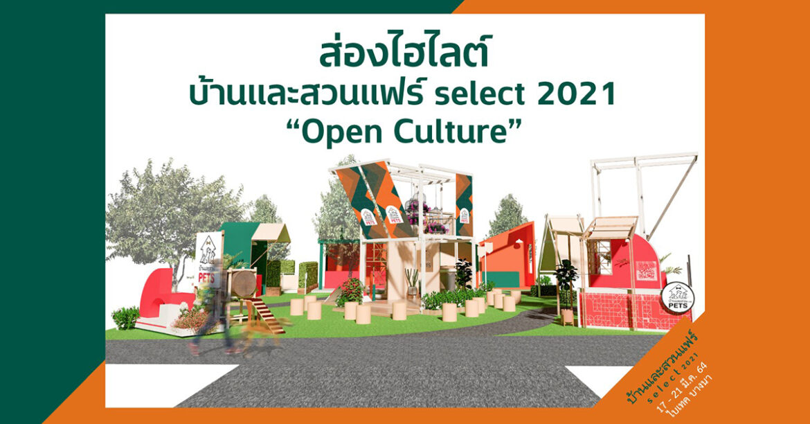 Open your mind แล้วไป Say Hi กันที่งานบ้านและสวน Select 2021 ในธีม Open Culture บ้านและสวน