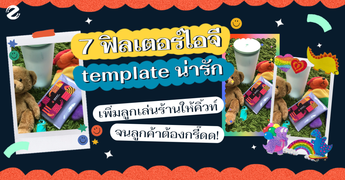 รวม 7 ฟิลเตอร์ IG สุดน่ารัก เพิ่มลูกเล่นร้านให้คิ้วท์ จนลูกค้าต้องกรี้ด