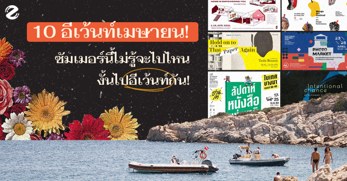 10 อีเว้นท์เมษายน! ถ้า Summer นี้ไม่รู้จะไปไหน…งั้นไปอีเว้นท์กัน