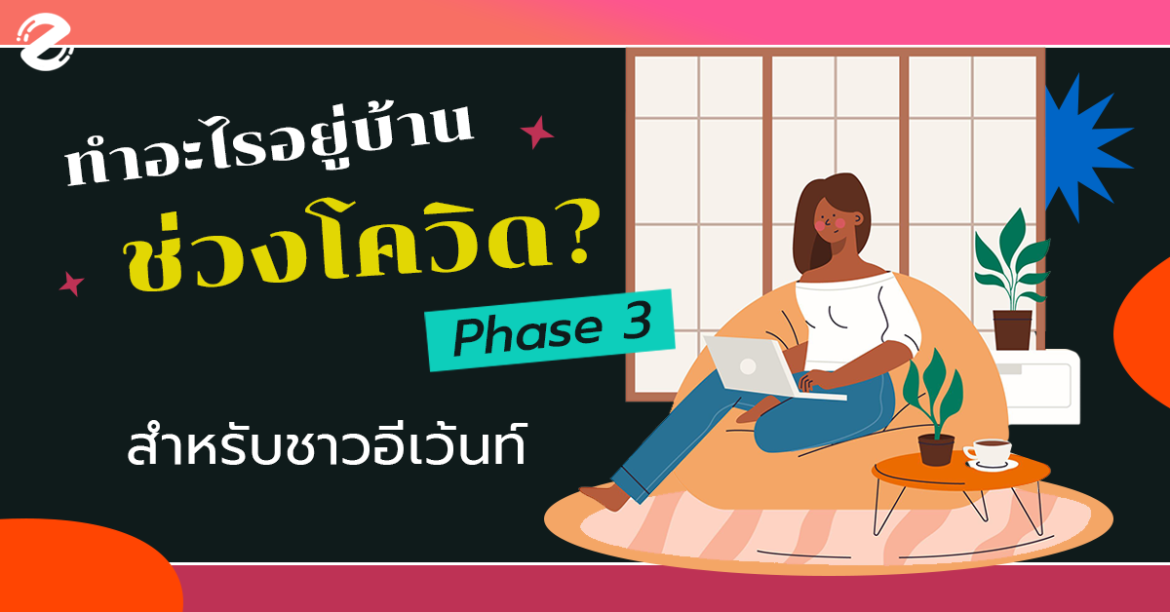 ทำอะไรอยู่บ้านช่วงโควิด Phase 3 นี้ สำหรับชาวอีเว้นท์