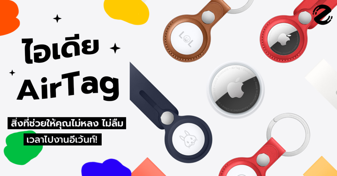 ไอเดีย AirTag และสิ่งที่ช่วยให้คุณ ไม่หลง ไม่ลืม เวลาไปงานอีเว้นท์