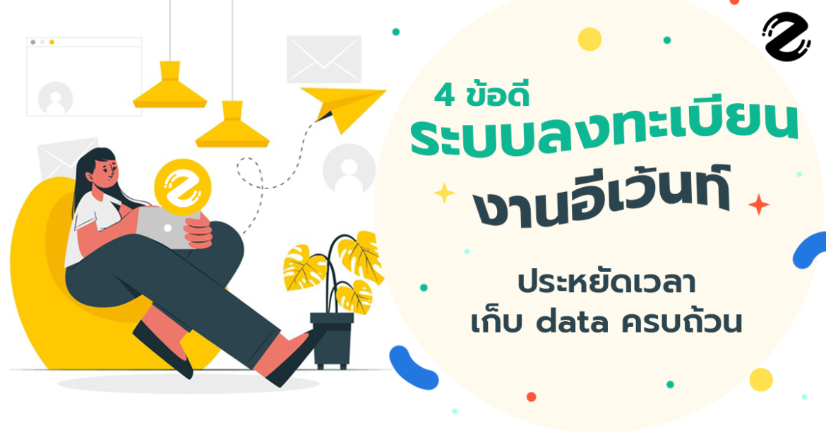 4 ข้อดี ระบบลงทะเบียนงานอีเว้นท์ ประหยัดเวลา เก็บ data ครบถ้วน – Zipevent