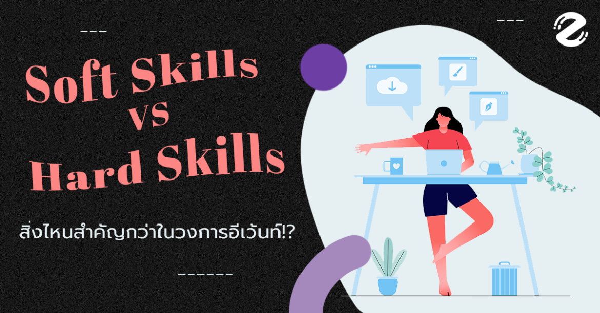 Soft Skills VS Hard Skills สิ่งไหนสำคัญกว่าในวงการอีเว้นท์!?