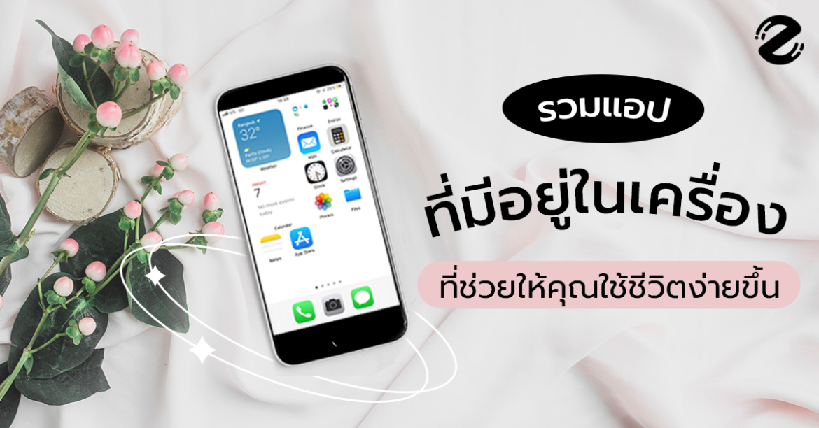 รวมแอปที่ทำให้ Productive ในมือถือ ที่ไม่จำเป็นต้องโหลดเพิ่ม productive app