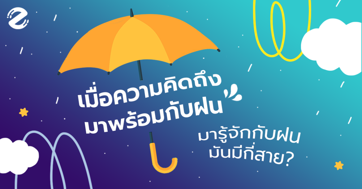เมื่อความคิดถึง มาพร้อมกับฝน มารู้จักกับ ฝน มันมีกี่สาย ฝน