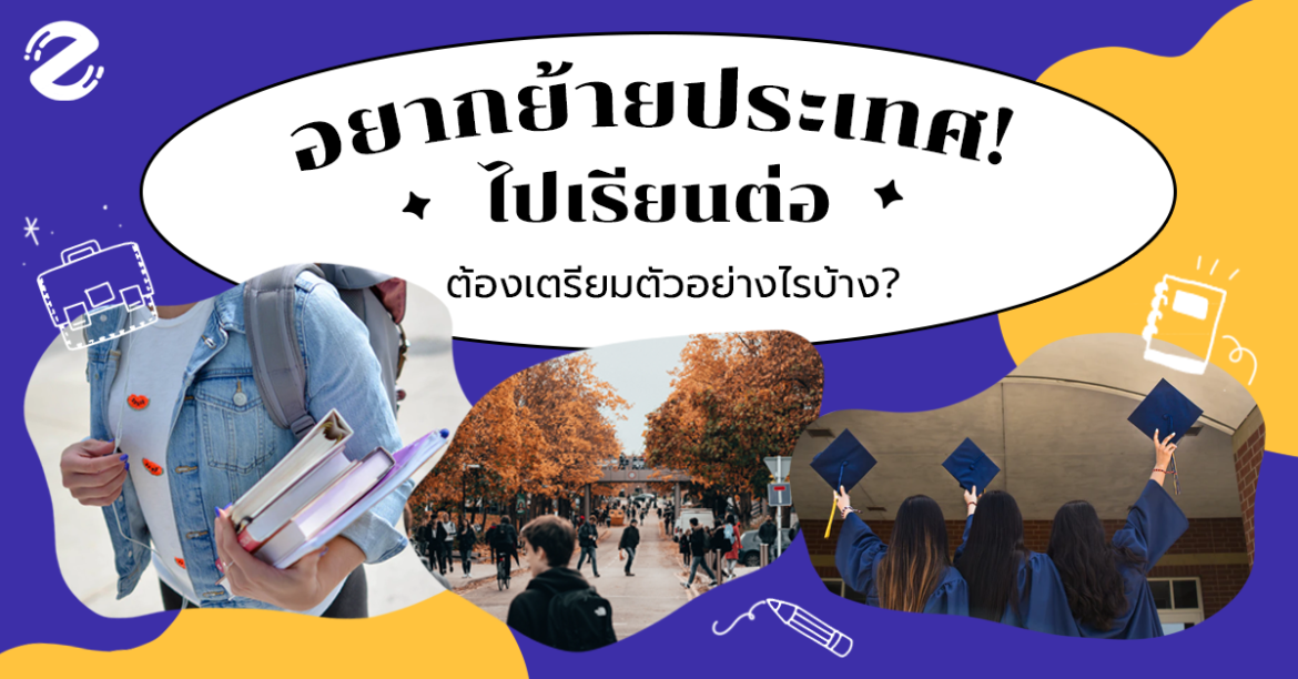 อยากย้ายประเทศ! ไปเรียนต่อต้องเตรียมตัวอย่างไรบ้าง?