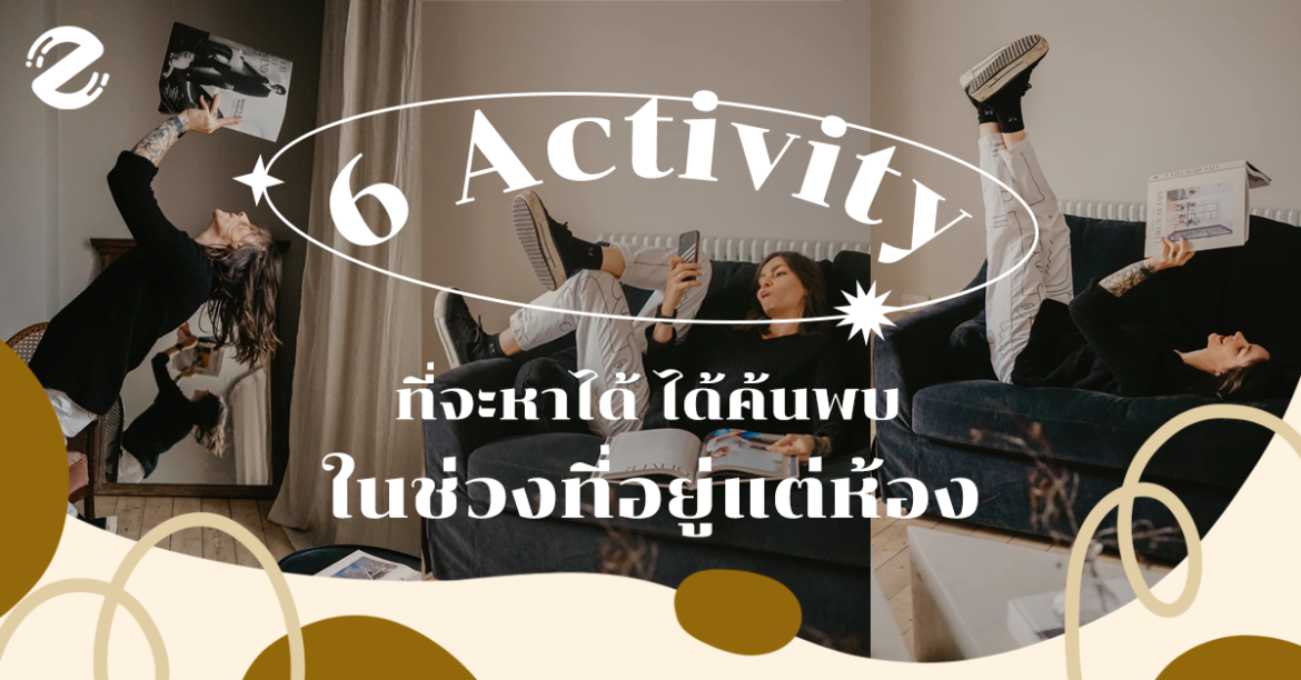หกสิ่ง 6 Activity ที่จะหาได้ ได้ค้นพบ ในช่วงที่อยู่แต่ห้อง