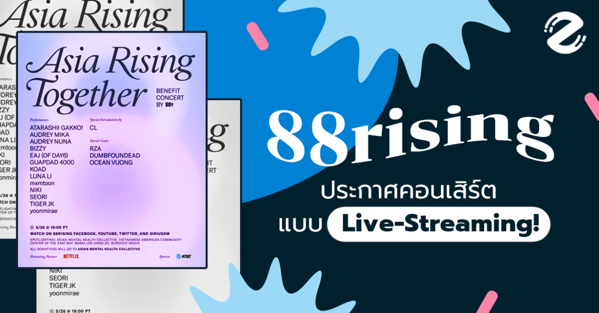 88rising ประกาศคอนเสิร์ตแบบ Live Streaming! Asia Rising Together
