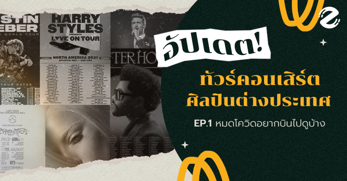 อัปเดต! EP.1 ทัวร์คอนเสิร์ตศิลปินต่างประเทศ 2021-2022 อยากบินไปดูบ้าง