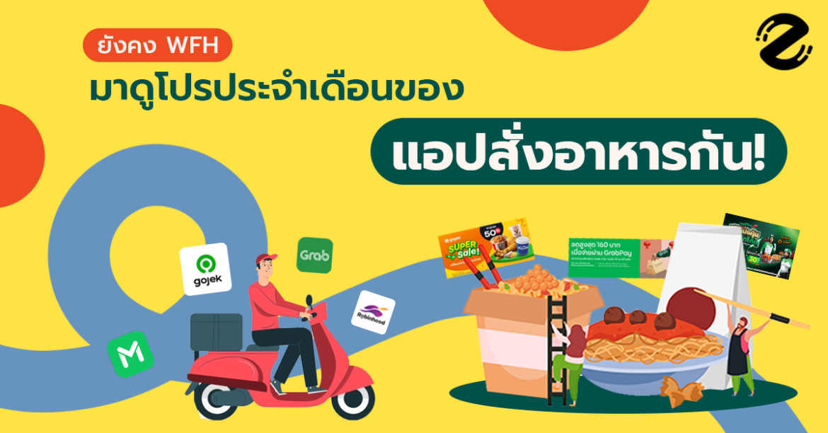 ยังคง WFH งั้นมาดูโปรประจำเดือนของ แอปสั่งอาหาร แต่ละแอปกัน
