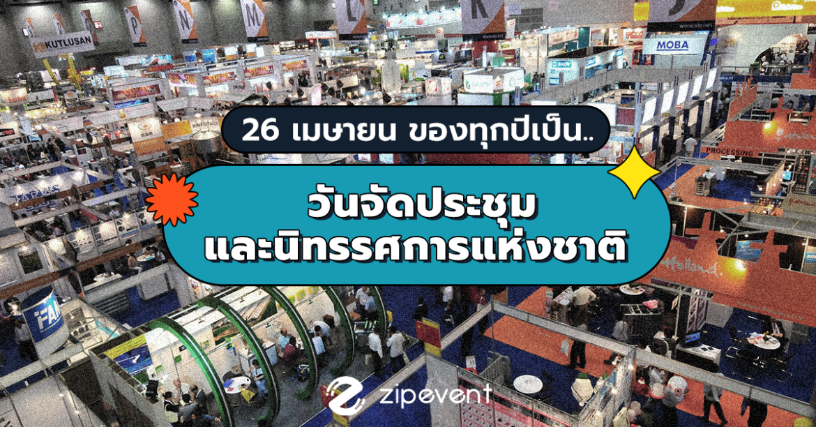 วันที่ 26 เมษายน ของทุกปีเป็น “วันจัดประชุมและนิทรรศการแห่งชาติ”