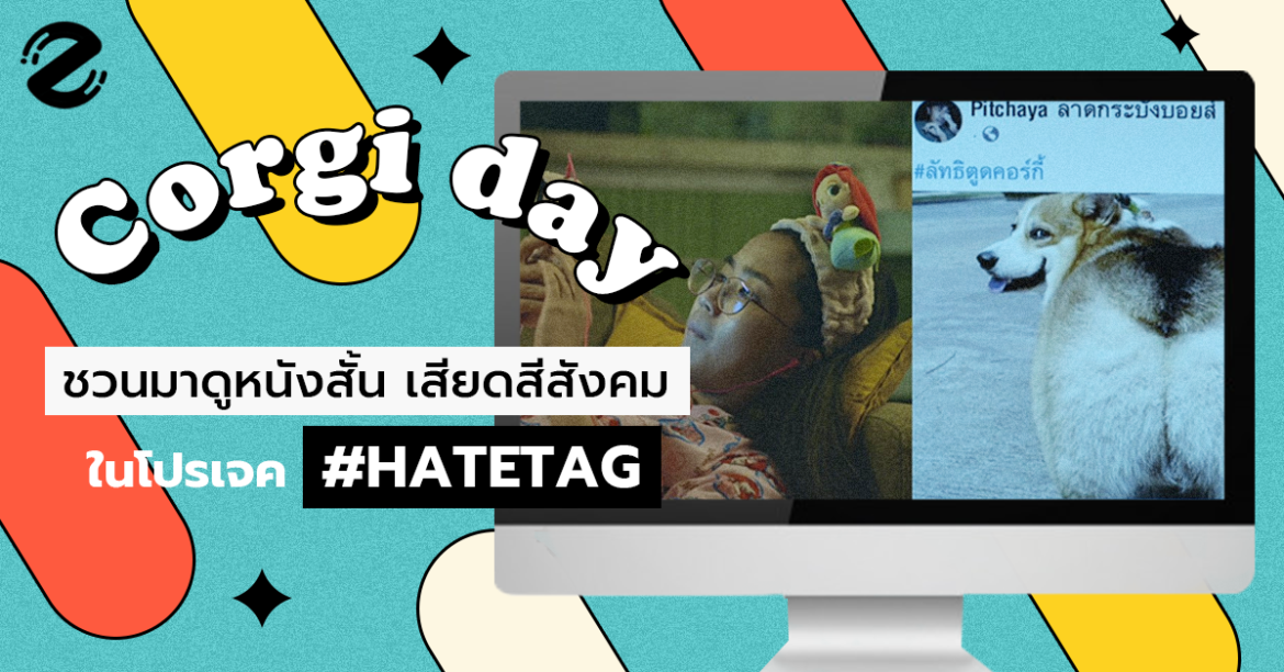 Corgi Day ชวนมาดูหนังสั้น เสียดสีสังคม ในโปรเจค #HATETAG