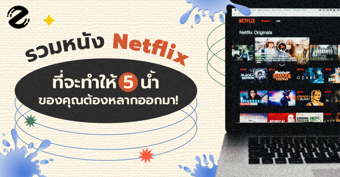 รวมหนังใน Netflix ที่จะทำให้ 5 น้ำของคุณต้องหลากออกมา