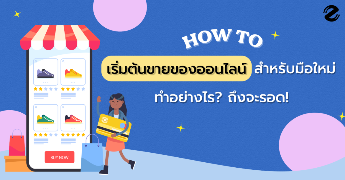 How to เริ่มต้นขายของออนไลน์ สำหรับมือใหม่ ต้องทำอย่างไร? ถึงจะรอด!