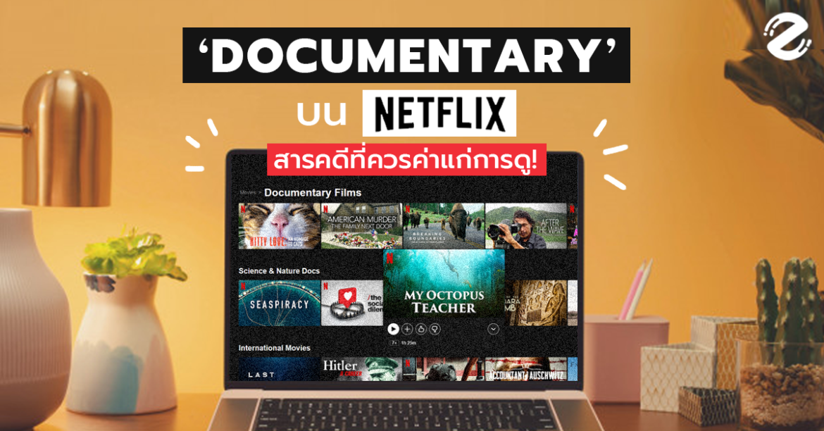 รวมสุดยอด Documentary บน Netflix – 5 เรื่องราวสารคดีที่ควรค่าแก่การดู!