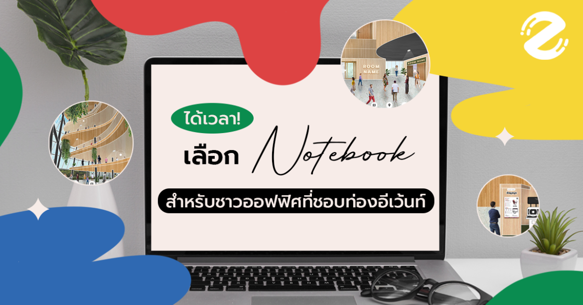 ได้เวลา เลือก Notebook สำหรับชาวออฟฟิศที่ชอบท่องอีเว้นท์