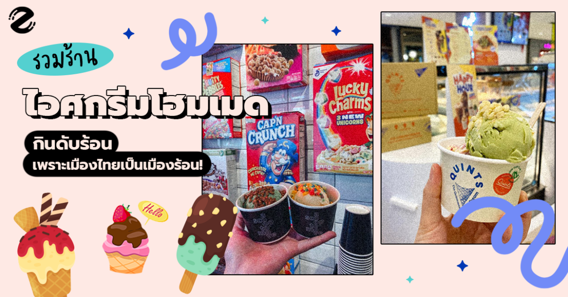 #ไอติมlover ซิปรวมร้านไอศกรีมโฮมเมด กินดับร้อน เพราะเมืองไทยเป็นเมืองร้อน!