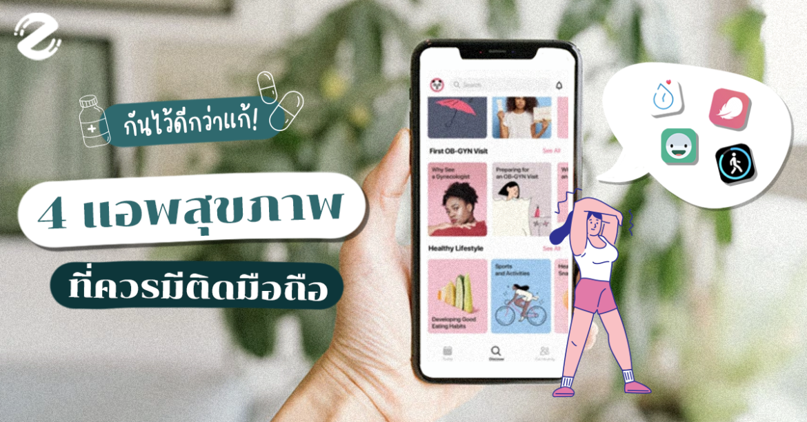กันไว้ดีกว่าแก้! 4 แอพสุขภาพที่ควรมีติดมือถือ