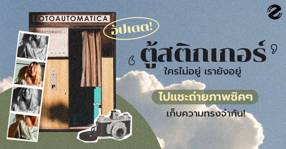 อัปเดต! 4 ตู้สติกเกอร์ ใครไม่อยู่เรายังอยู่ ไว้ไปแชะถ่ายภาพชิคๆ เก็บความทรงจำกัน
