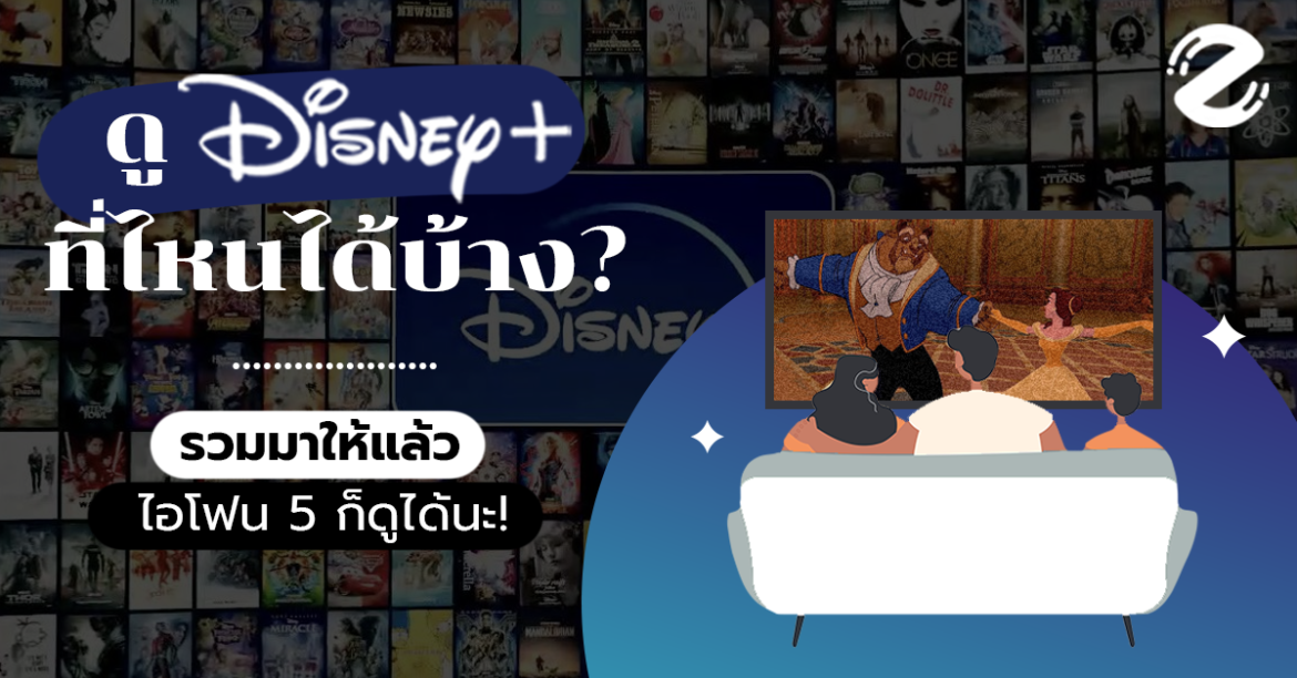 ดู Disney+ ที่ไหนได้บ้าง รวมมาให้แล้ว ไอโฟน 5 ก็ดูได้นะ รู้ยัง
