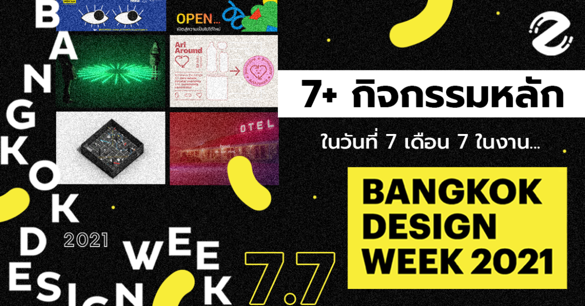 7+ กิจกรรมหลัก ในวันที่ 7 เดือน 7 ในงาน BKKDW 2021