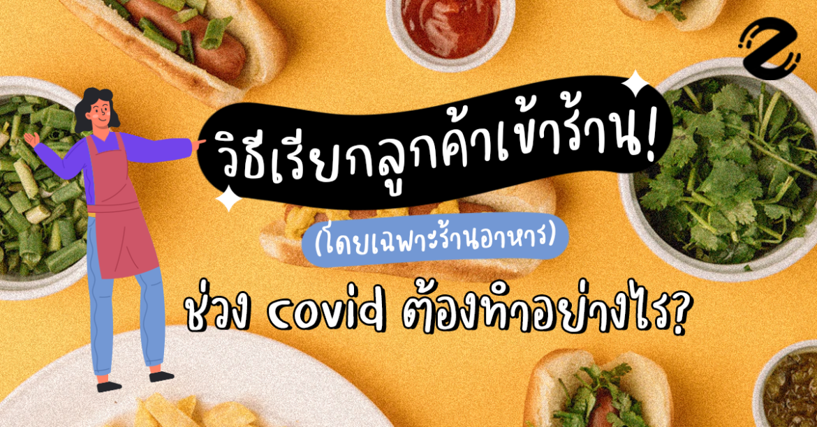 บอกต่อ! วิธีเรียกลูกค้าเข้าร้าน โดยเฉพาะร้านอาหาร ช่วง Covid ต้องทำอย่างไร?