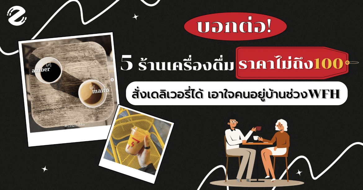 บอกต่อ! 5 ร้าน เครื่องดื่มราคาไม่ถึง 100 สั่งเดลิเวอรี่ได้ เอาใจคนอยู่บ้านช่วง WFH