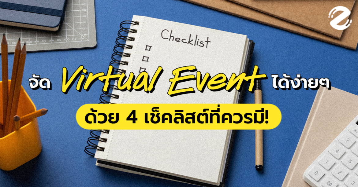 Virtual Event จัดอีเว้นท์เสมือนจริงไม่ยากอย่างที่คิดกับ 4 เช็คลิสต์ที่ต้องมี!