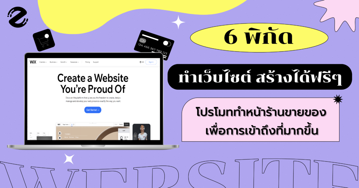 6 พิกัด ทำเว็บไซต์ สร้างได้ฟรีๆ ไว้โปรโมททำหน้าร้านขายของ เพื่อการเข้าถึงที่มากขึ้น