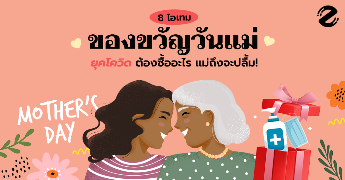 ลิสต์ 8 ไอเทม ของขวัญวันแม่ ยุคโควิดต้องซื้ออะไร แม่ถึงจะเป็นปลื้ม!