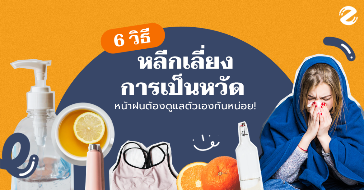6 วิธีง่ายๆ หลีกเลี่ยงการเป็นหวัด หน้าฝนต้องดูแลตัวเองกันหน่อย!