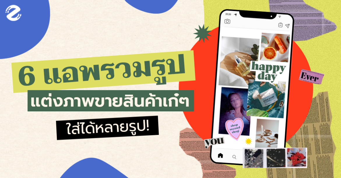 ลิสต์ 6 แอพรวมรูป แต่งภาพขายสินค้าเก๋ๆ ใส่รูปจุกๆ เพราะ 1 ภาพ ต้องมีหลายรูป