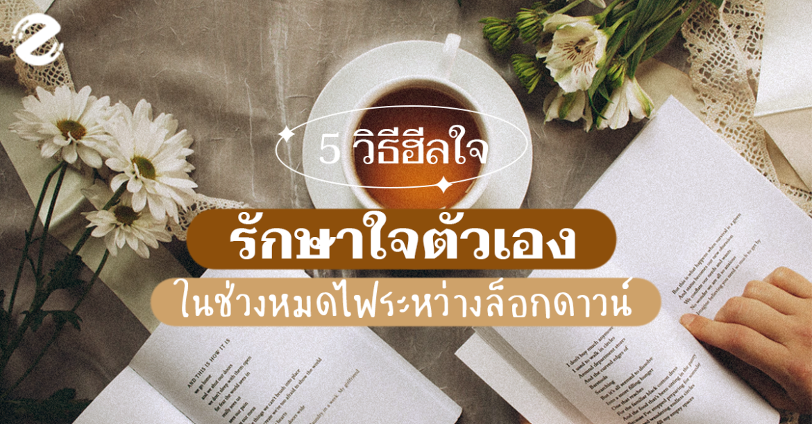 5 วิธีฮีลใจ รักษาใจตัวเอง ในช่วงหมดไฟระหว่างล็อกดาวน์