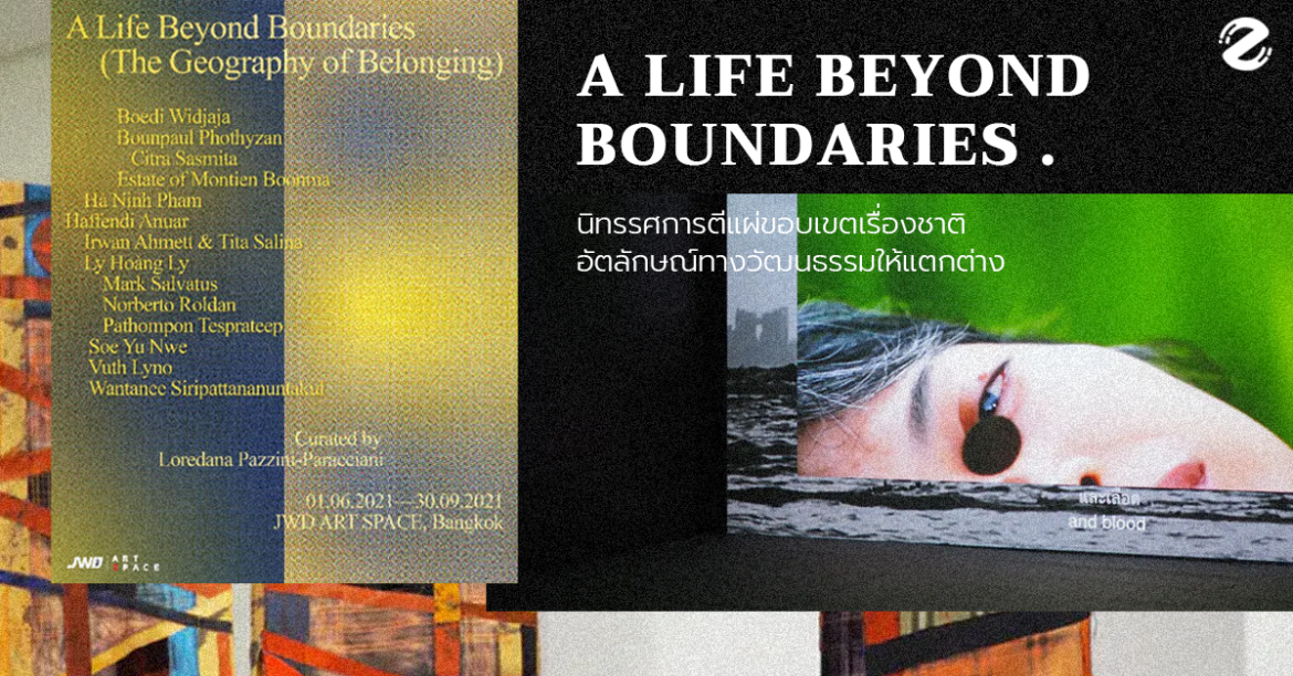 A LIFE BEYOND BOUNDARIES นิทรรศการที่ตีแผ่ขอบเขตเรื่องชาติ และอัตลักษณ์ทางวัฒนธรรมให้แตกต่าง