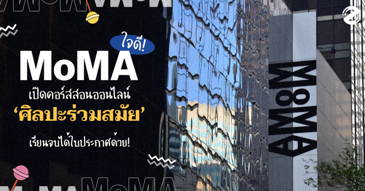 MoMA ใจดี เปิดคอร์สสอนออนไลน์เกี่ยวกับศิลปะร่วมสมัย เรียนจบได้ใบประกาศด้วย!