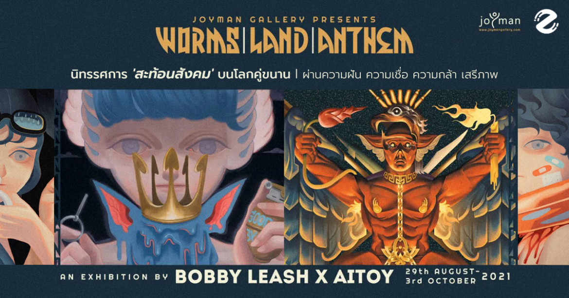Worms | Land | Anthem นิทรรศการ ‘สะท้อนสังคม’ บนโลกคู่ขนาน ผ่านความฝัน ความเชื่อ ความกล้า และเสรีภาพ
