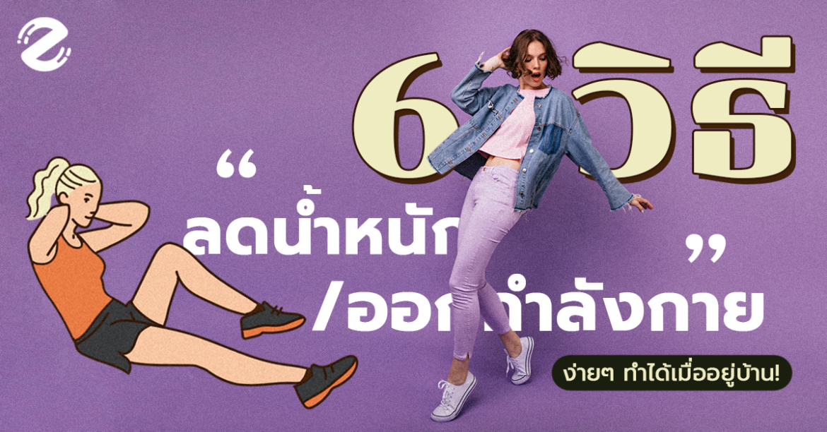 6 วิธีลดน้ำหนักและออกกำลังกายง่ายๆ ทำได้เมื่ออยู่ที่บ้าน