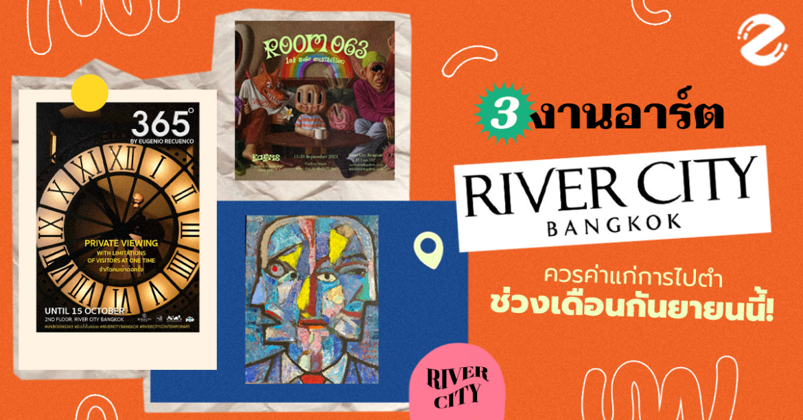 3 งานอาร์ตที่ River City ควรค่าแก่การไปตำช่วงเดือนกันยายนนี้ !