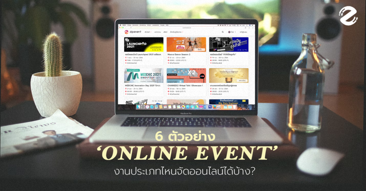 6 ตัวอย่าง Online Event งานประเภทไหนจัดออนไลน์ได้บ้าง?