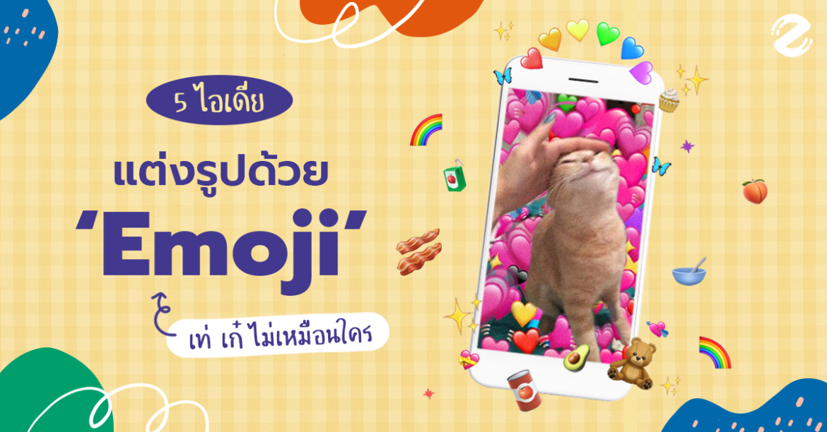 ต๊าชมากแม่! 5 ไอเดีย แต่งรูปด้วย ‘Emoji’ ไอโฟน เท่ เก๋ ไม่เหมือนใคร