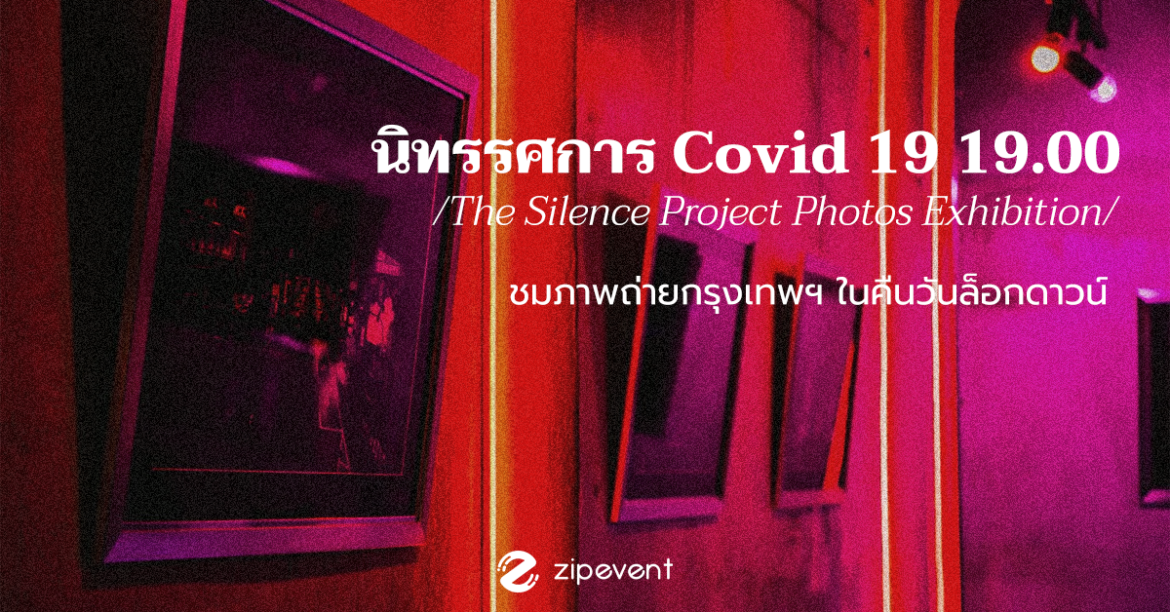 Come on! นิทรรศการ Covid 19 19.00 ชมภาพถ่ายเมืองกรุงเทพฯ ในคืนวันล็อกดาวน์