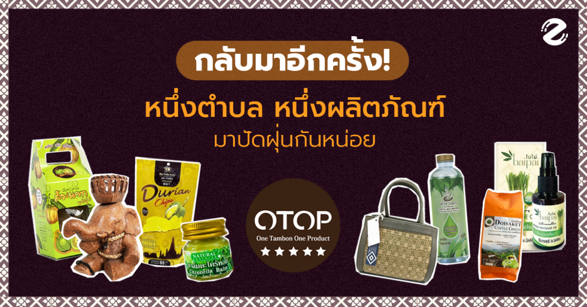 กลับมาอีกครั้ง กับ หนึ่งตำบล หนึ่งผลิตภัณฑ์ OTOP มาปัดฝุ่นกันหน่อย