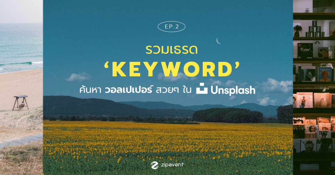 Ep.2 รวมเธรด ‘Keyword’ คำค้นหา วอลเปเปอร์ รูปสวยๆ ใน Unsplash กลับมาแล้ว!
