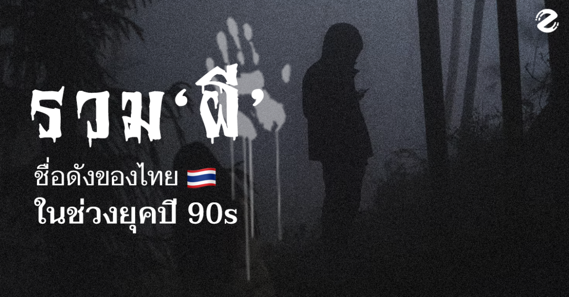 รวมเหล่า ‘ผี’ ชื่อดังของไทย ในช่วงยุคปี 90’s