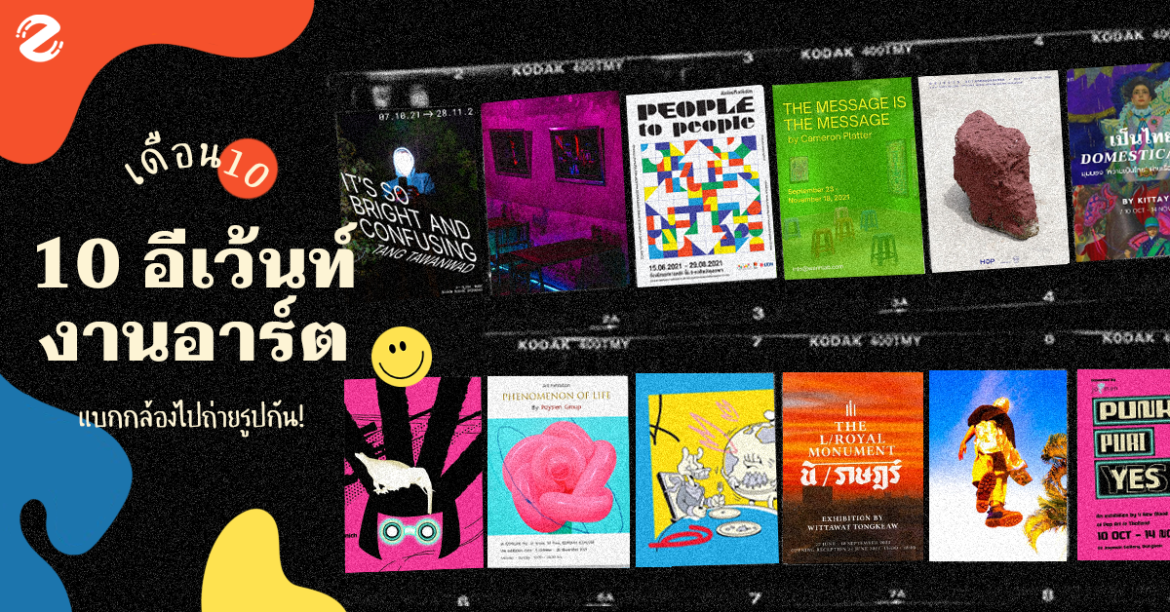 เดือน 10 ชวนทัวร์ 10 อีเว้นท์ งานอาร์ต เช็กวันหยุด เตรียมแบกกล้อง ไปถ่ายรูปกัน!