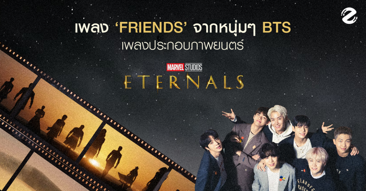 เพลง ‘Friends’ จากหนุ่มๆ BTS ถูกมาร์เวลเลือกให้เป็นเพลงประกอบภาพยนตร์ Eternals